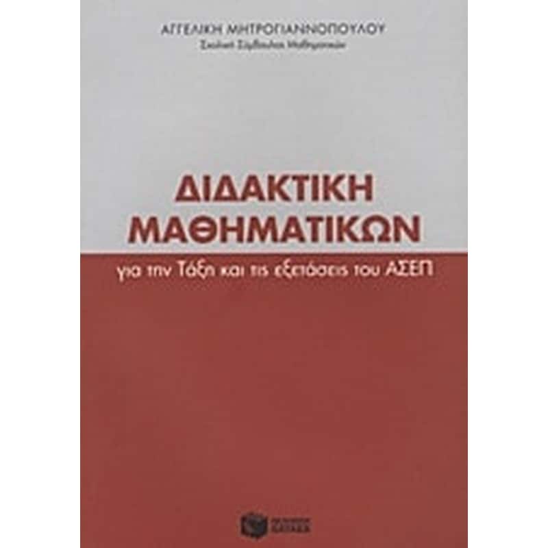 Διδακτική μαθηματικών για την τάξη και τις εξετάσεις του ΑΣΕΠ