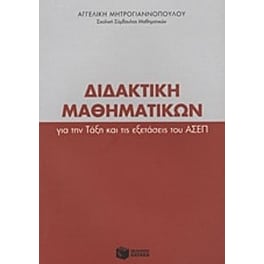 Διδακτική μαθηματικών για την τάξη και τις εξετάσεις του ΑΣΕΠ