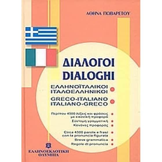 Διάλογοι ελληνοϊταλικοί - ιταλοελληνικοί image 0
