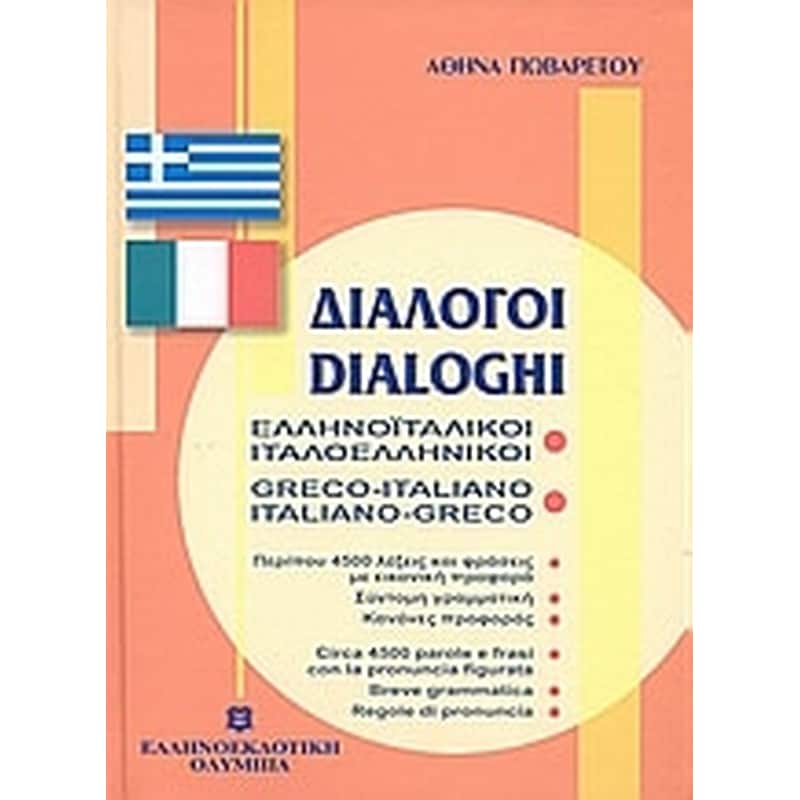 Διάλογοι ελληνοϊταλικοί - ιταλοελληνικοί