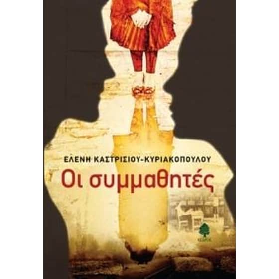 Οι συμμαθητές image 0