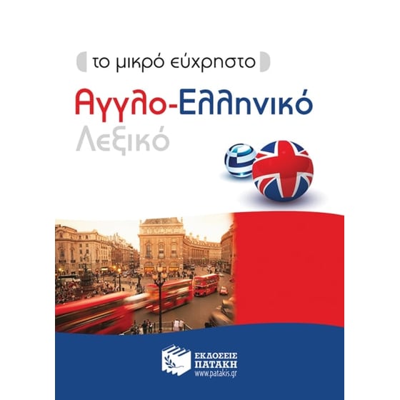Το μικρό εύχρηστο Αγγλο-Ελληνικό λεξικό image 0