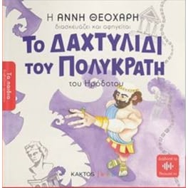 Το δαχτυλίδι του Πολυκράτη