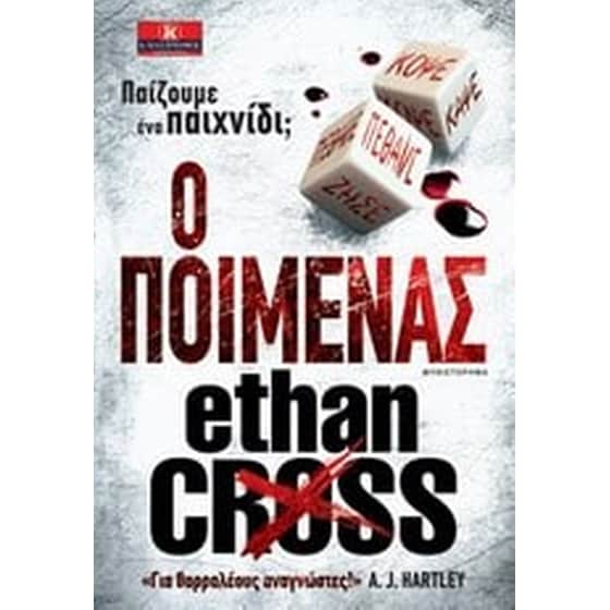 Ο ποιμένας image 0