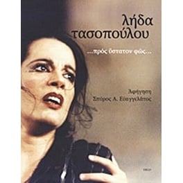 Λήδα Τασοπούλου