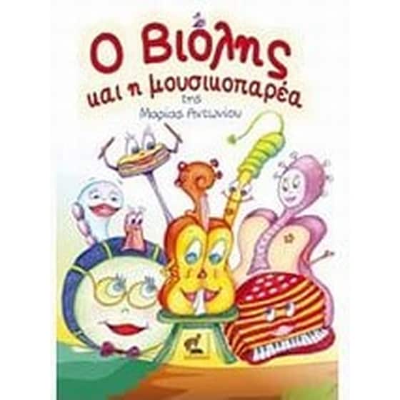 Ο Βιόλης και η μουσικοπαρέα image 0