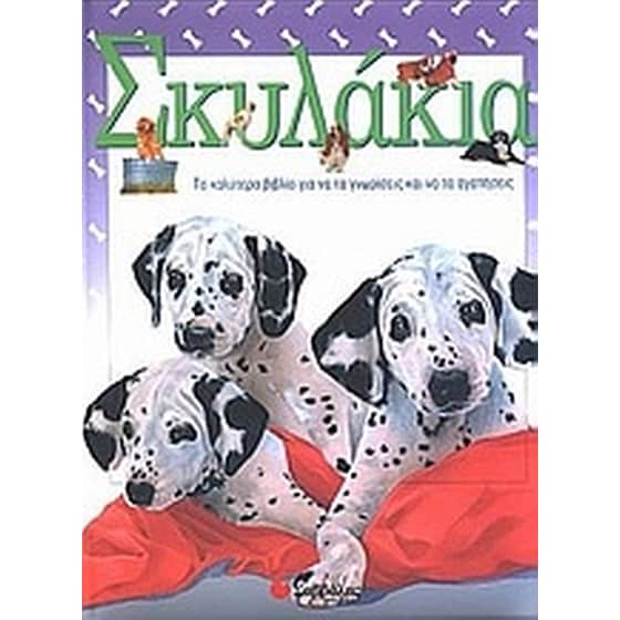 Σκυλάκια image 0