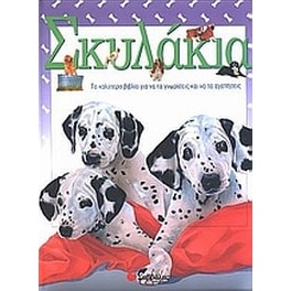 Σκυλάκια