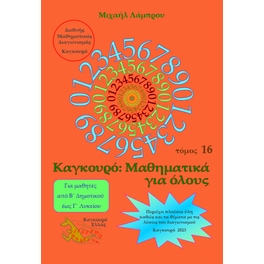 Καγκουρό: Μαθηματικά για όλους - Τόμος 16