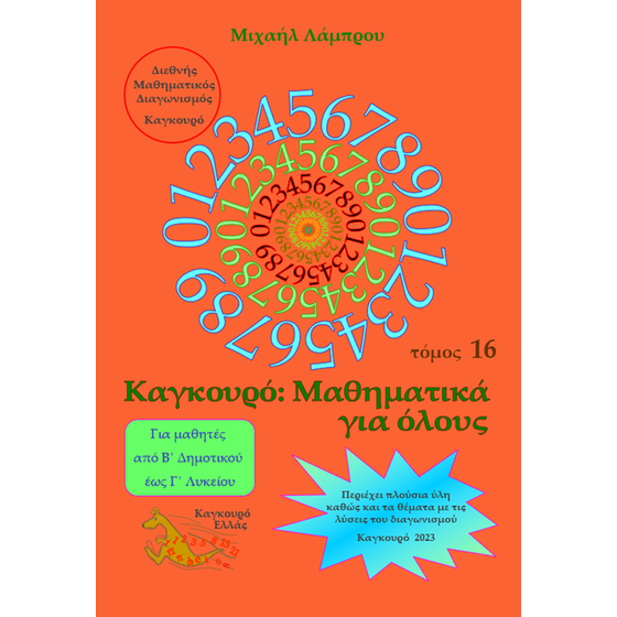 Καγκουρό: Μαθηματικά για όλους - Τόμος 16 image 0