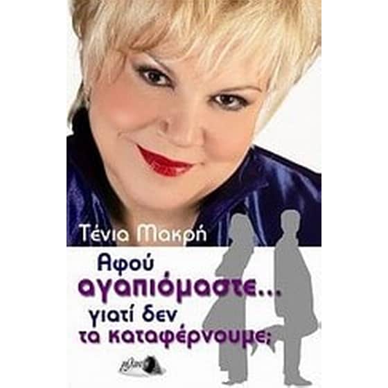 Αφού αγαπιόμαστε... γιατί δεν τα καταφέρνουμε image 0