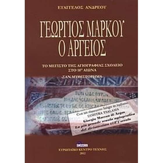 Γεώργιος Μάρκου ο Αργείος image 0