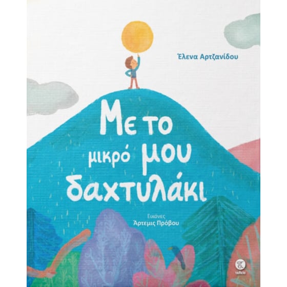 Με το μικρό μου δαχτυλάκι image 0