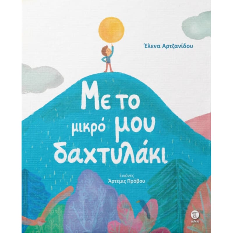 Με το μικρό μου δαχτυλάκι
