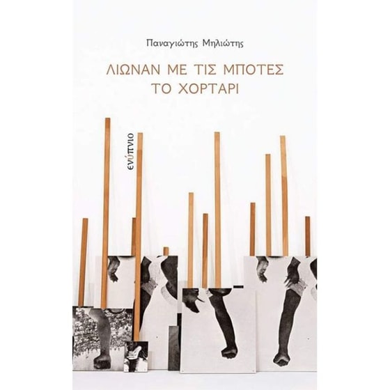 Λιώναν με τις μπότες το χορτάρι image 0