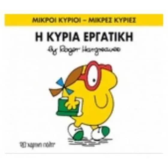Μικροί Κύριοι - Μικρές Κυρίες 49- Η κυρία Εργατική image 0