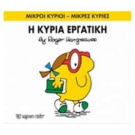 Μικροί Κύριοι - Μικρές Κυρίες 49- Η κυρία Εργατική