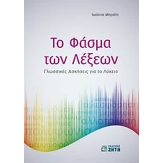 Το φάσμα των λέξεων image 0