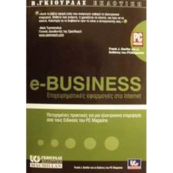 e-Business επιχειρηματικές εφαρμογές στο Internet image 0