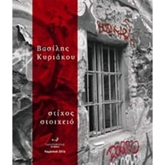 Στίχος στοιχειό image 0