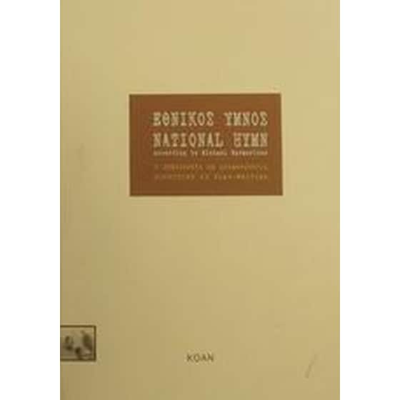 Εθνικός ύμνος image 0