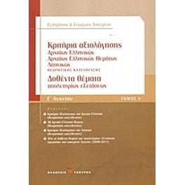 Βοήθημα Κριτήρια Αξιολόγησης Γ' Λυκείου