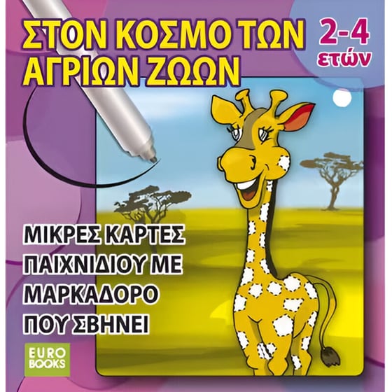 Επιτραπέζιο Στον Κόσμο των Άγριων Ζώων Επιτραπέζιο (Eurobooks) image 0