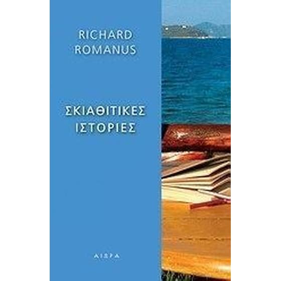 Σκιαθίτικες ιστορίες image 0