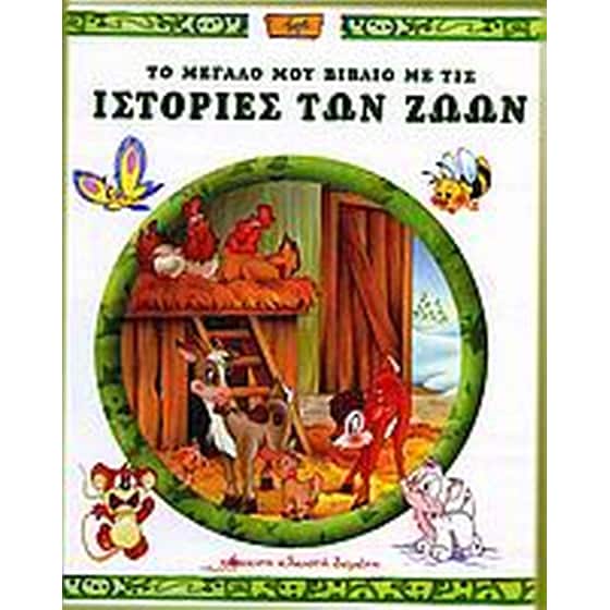 Το μεγάλο μου βιβλίο με τις ιστορίες των ζώων image 0