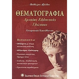 Βοήθημα Θεματογραφία Αρχαίας Ελληνικής Γλώσσας Β' Και Γ' Ενιαίου Λυκείου
