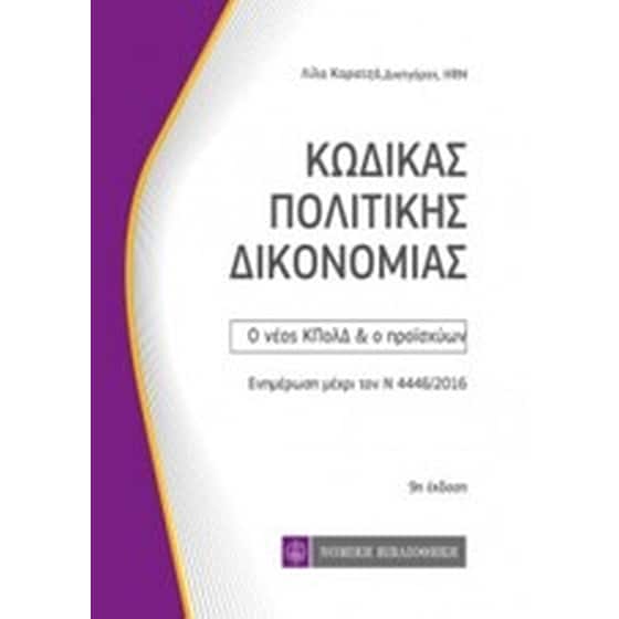 Κώδικας πολιτικής δικονομίας image 0