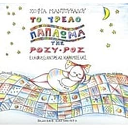 Το τρελό πάπλωμα της Ρόζυ-Ρoζ