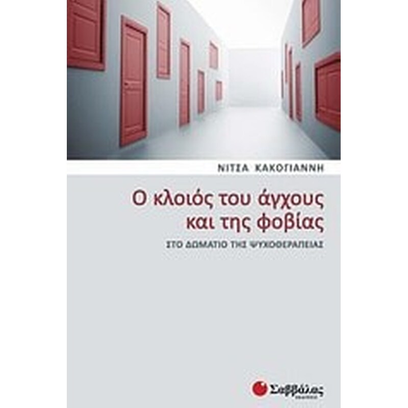Ο κλοιός του άγχους και της φοβίας