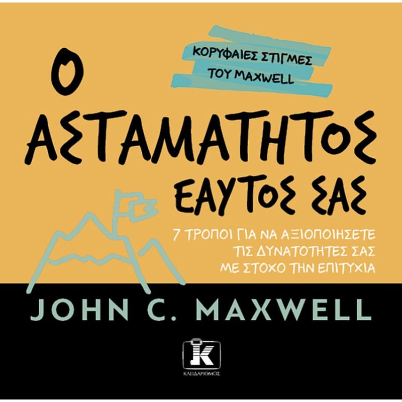 Ο ασταμάτητος εαυτός σας