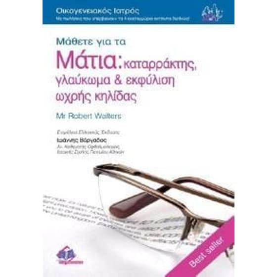 Μάθετε για τα μάτια image 0