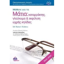 Μάθετε για τα μάτια