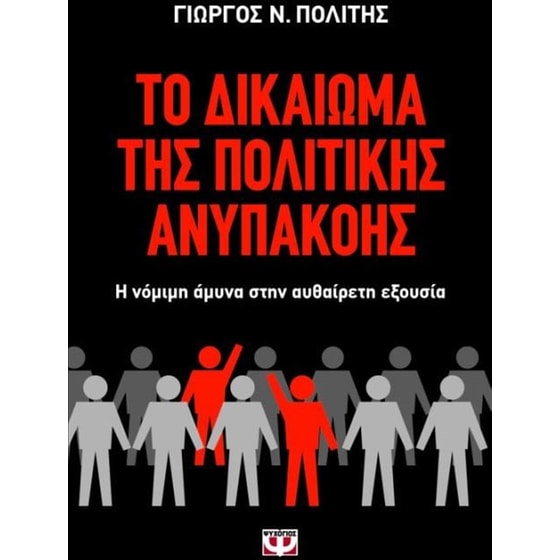 Το δικαίωμα της πολιτικής ανυπακοής image 0