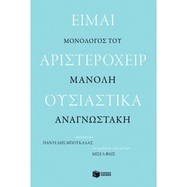 Είμαι αριστερόχειρ ουσιαστικά