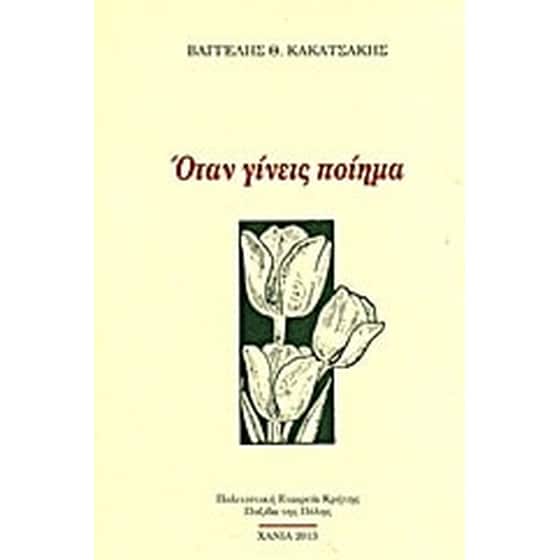 Όταν γίνεις ποίημα image 0