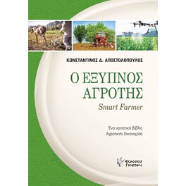 Ο έξυπνος αγρότης