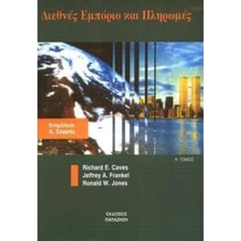 Διεθνές εμπόριο και πληρωμές