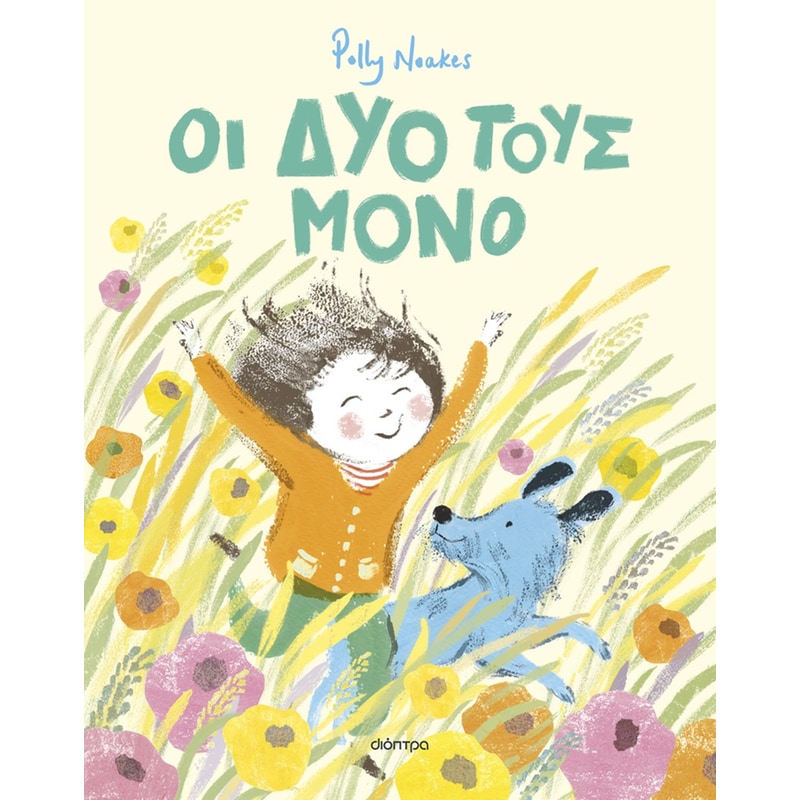 ΟΙ ΔΥΟ ΤΟΥΣ ΜΟΝΟ