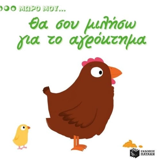 Μωρό μου...Θα σου μιλήσω για το αγρόκτημα image 0