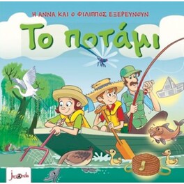 Η Άννα και ο Φίλιππος εξερευνούν – Το ποτάμι