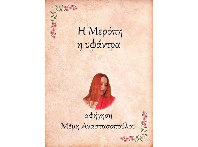 Η Μερόπη, η υφάντρα