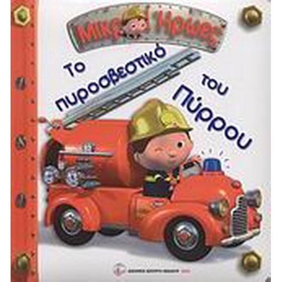 Το πυροσβεστικό του Πύρρου image 0