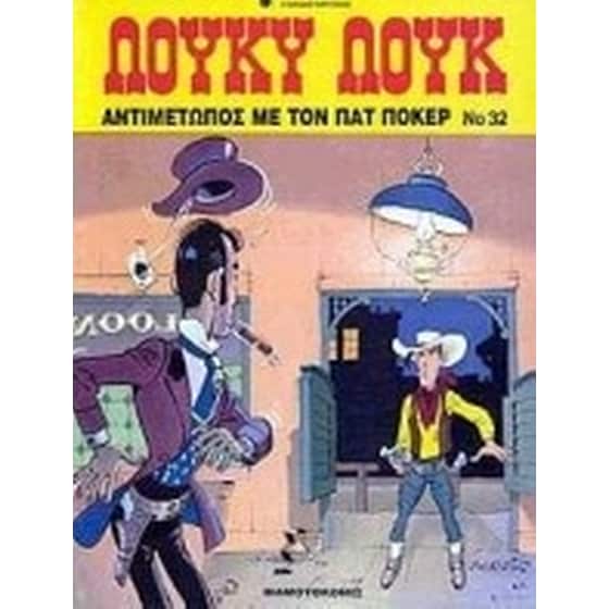 Αντιμέτωπος με τον Πατ Πόκερ image 0