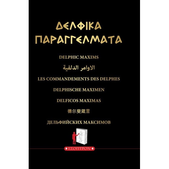Δελφικά παραγγέλματα image 0