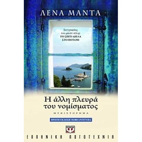Η άλλη πλευρά του νομίσματος image 0