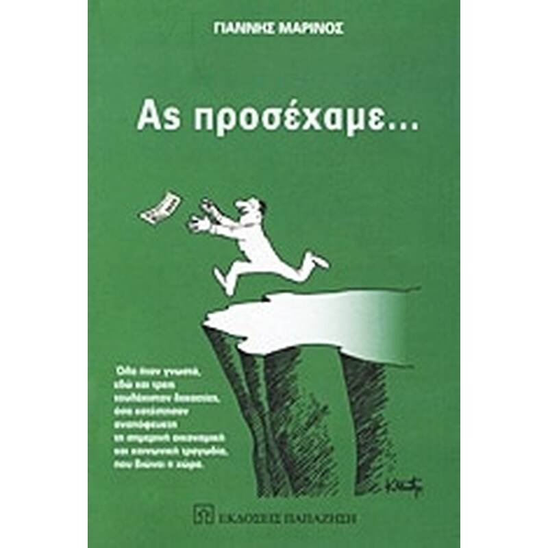 Ας προσέχαμε...